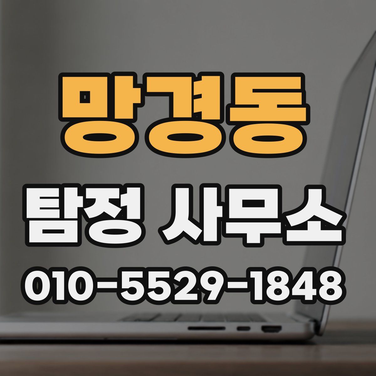 망경동 탐정 사무소
