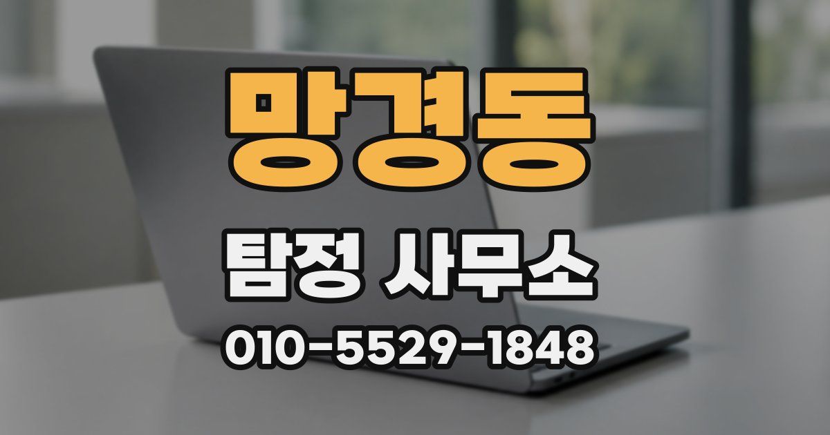 망경동 탐정 사무소