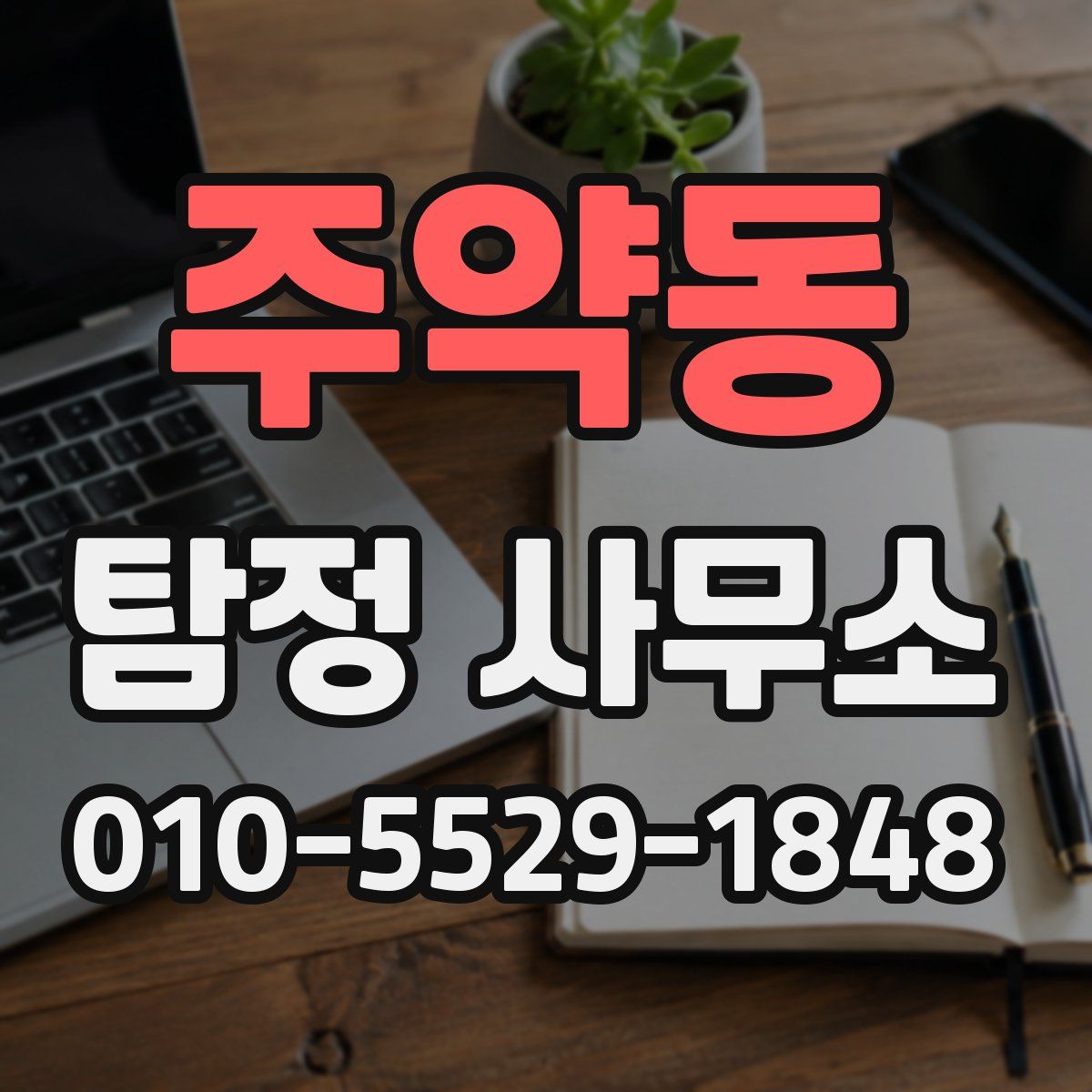 주약동 탐정 사무소