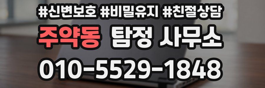 주약동 탐정 사무소