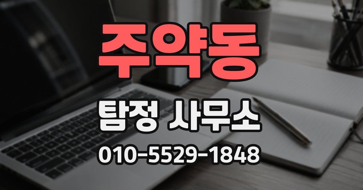 주약동 탐정 사무소