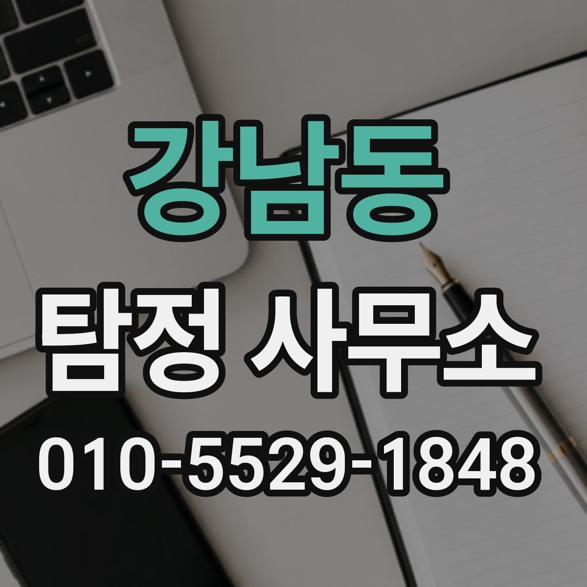 강남동 탐정 사무소 선택 기준을 정리해보면