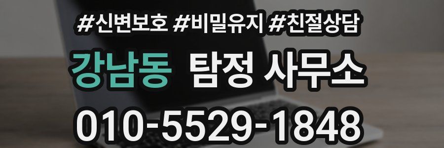 강남동 탐정 사무소