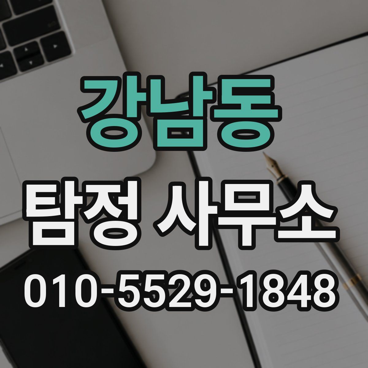 강남동 탐정 사무소