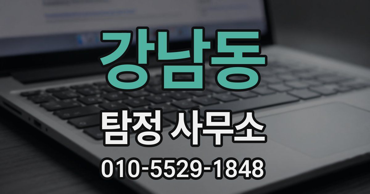 강남동 탐정 사무소