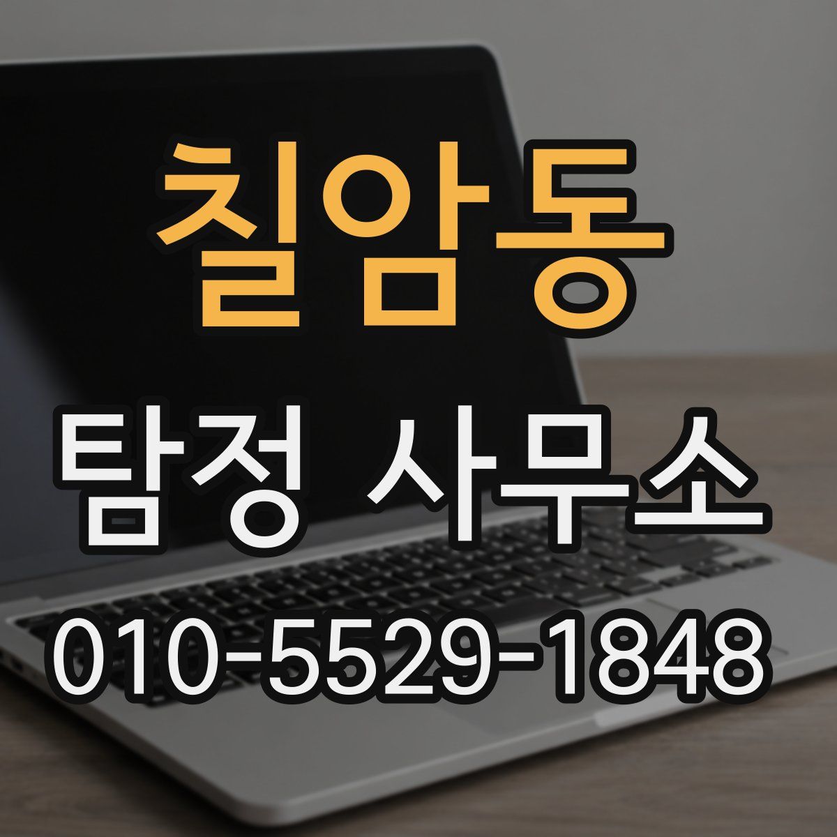 칠암동 탐정 사무소