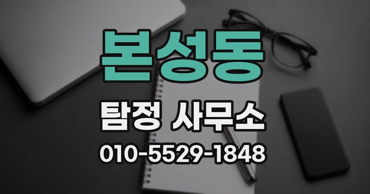 본성동 탐정 사무소