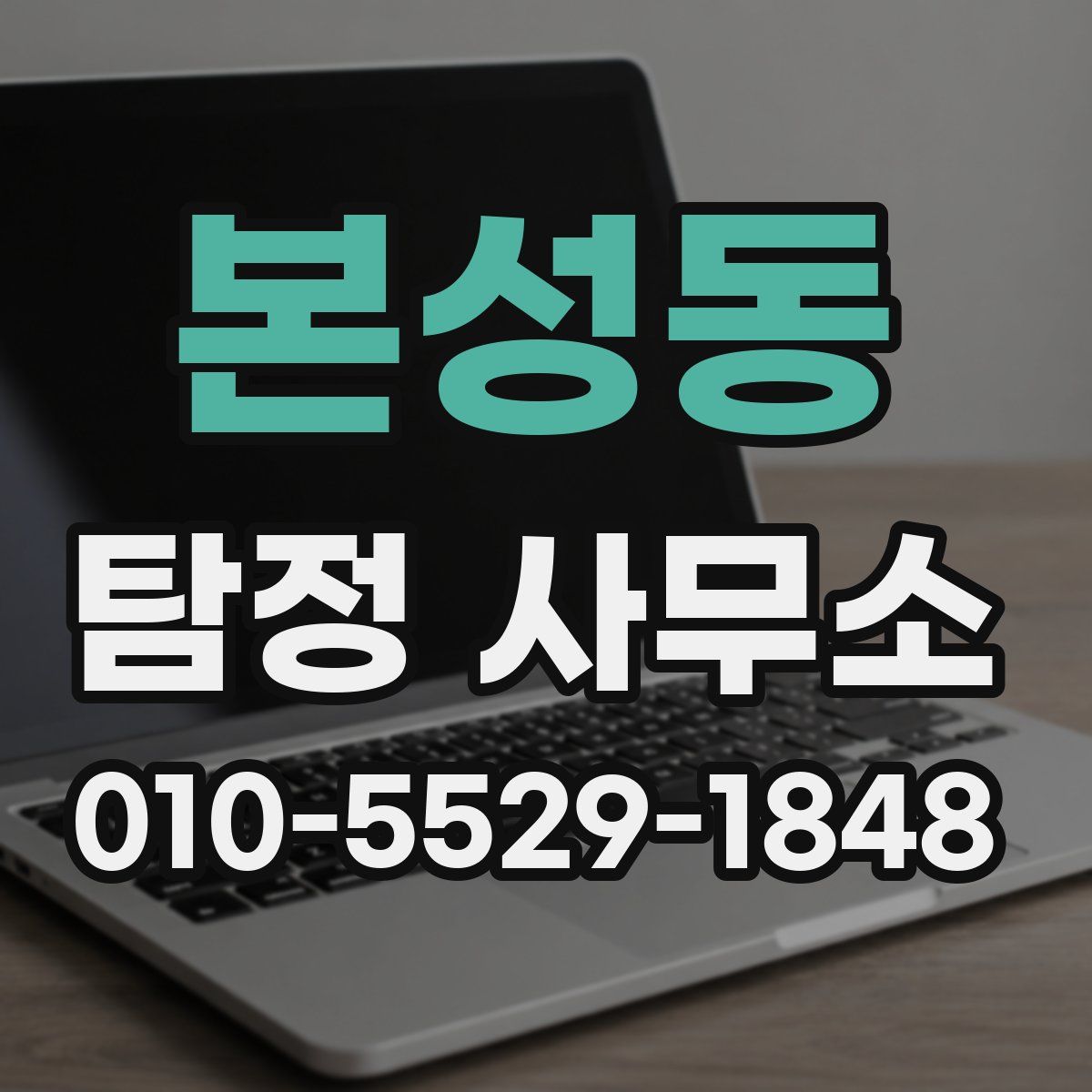 본성동 탐정 사무소
