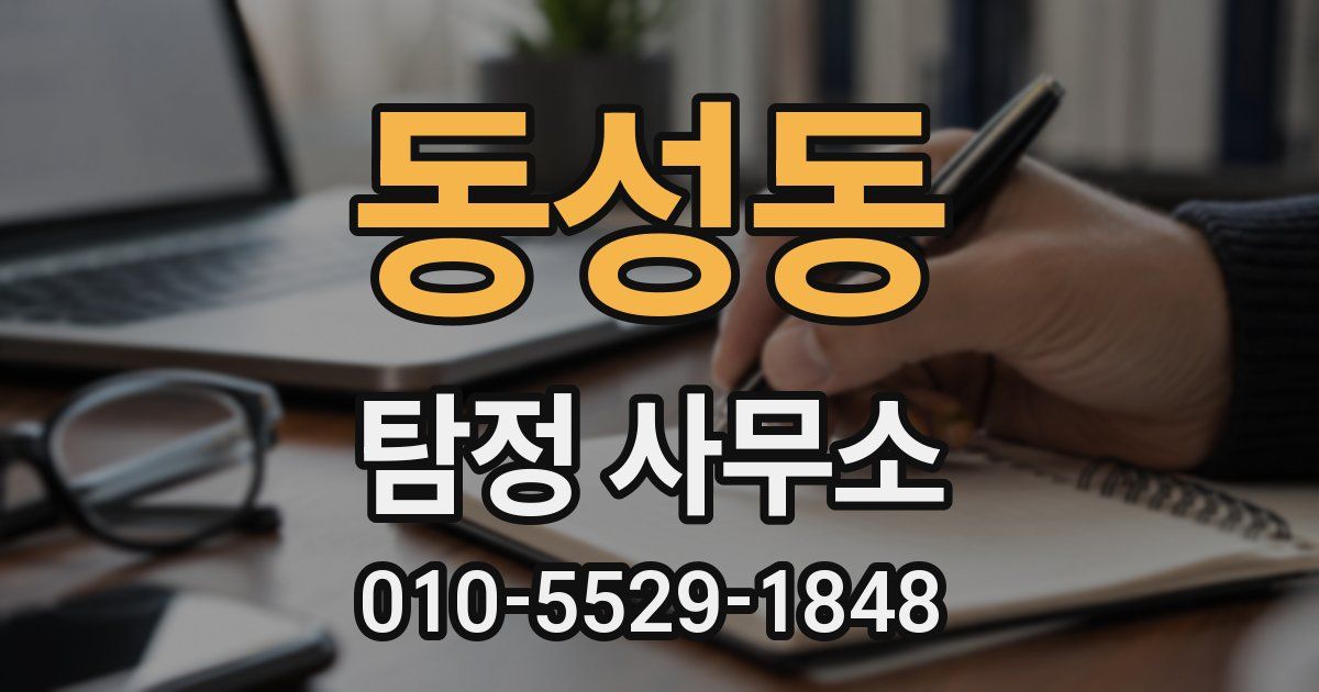 동성동 탐정 사무소