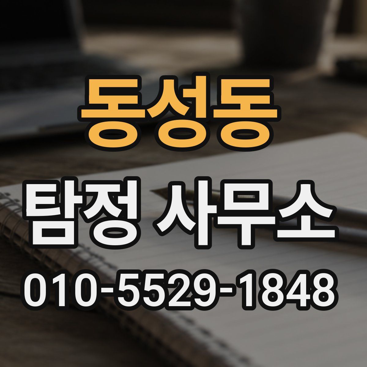 동성동 탐정 사무소