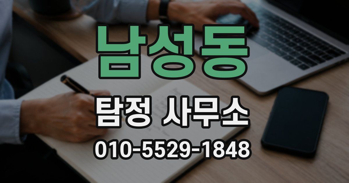 남성동 탐정 사무소