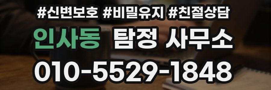 인사동 탐정 사무소
