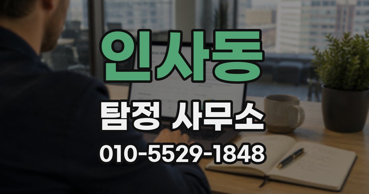 인사동 탐정 사무소