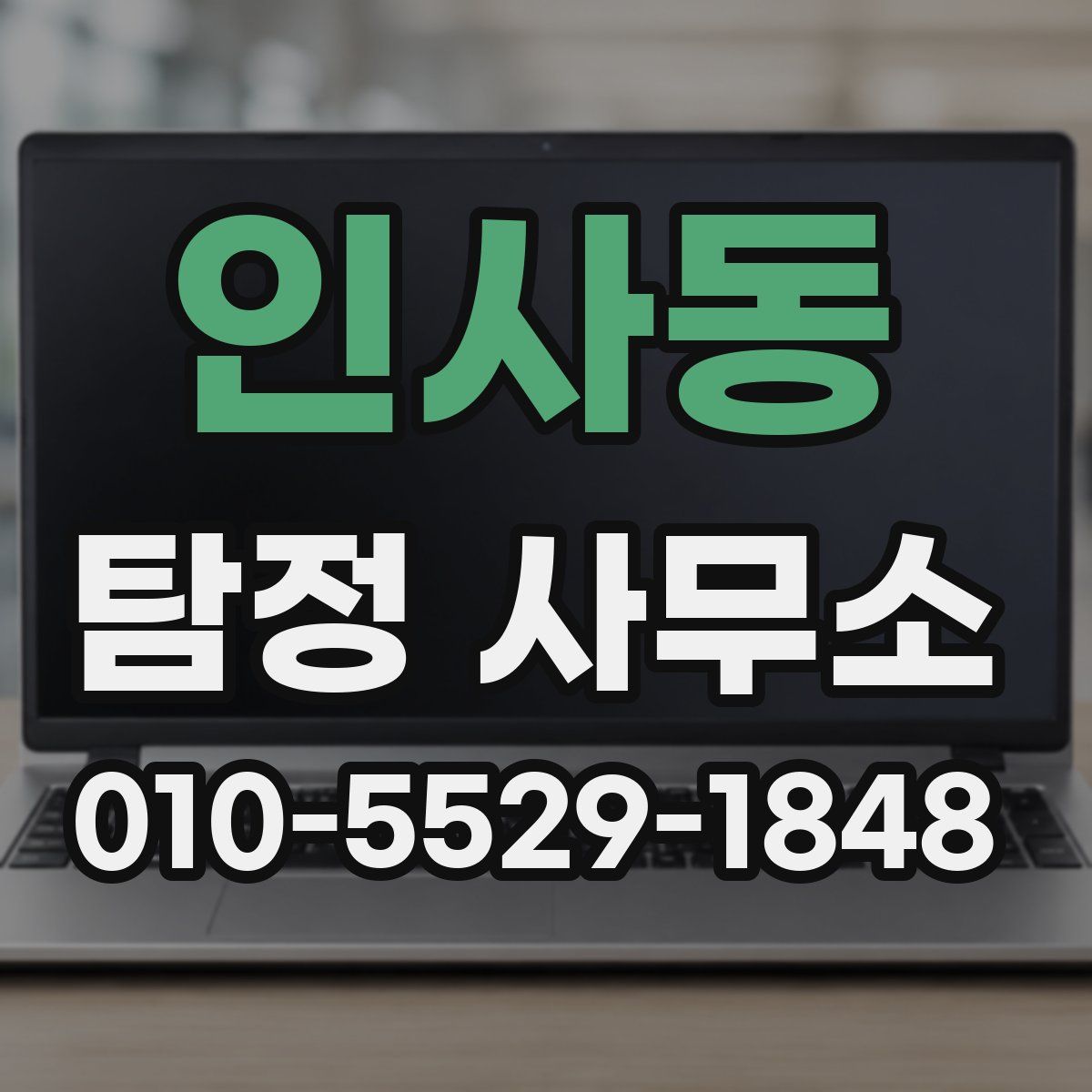 인사동 탐정 사무소