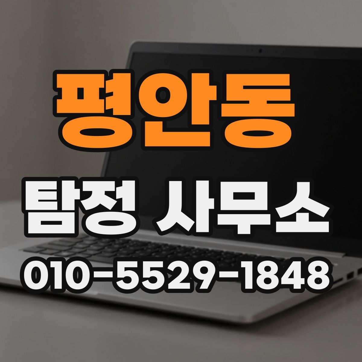 평안동 탐정 사무소