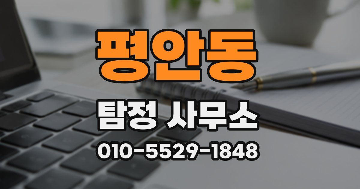 평안동 탐정 사무소