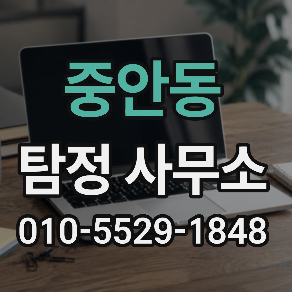 중안동 탐정 사무소
