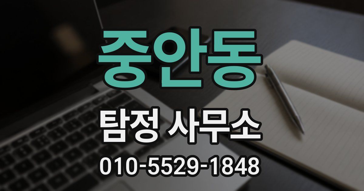 중안동 탐정 사무소