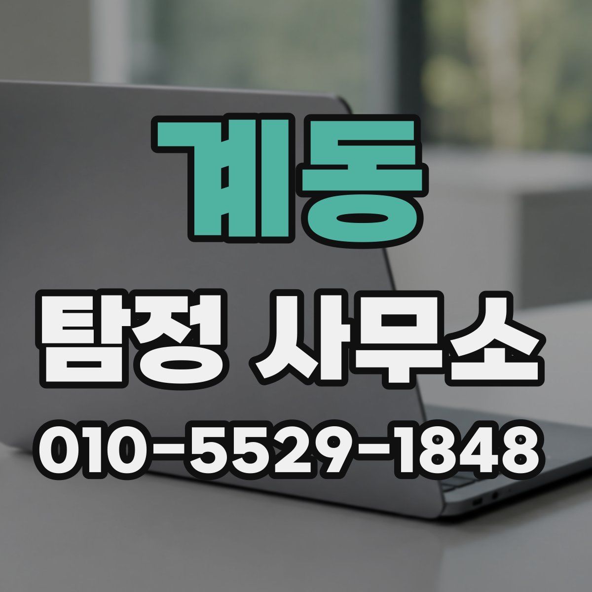 계동 탐정 사무소