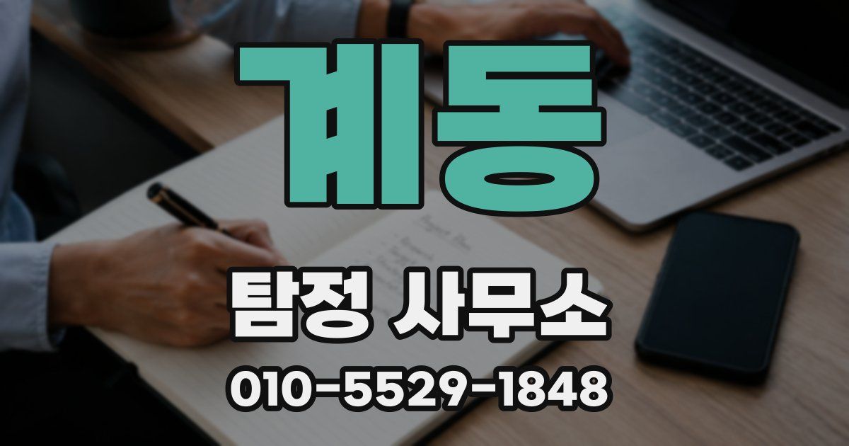 계동 탐정 사무소