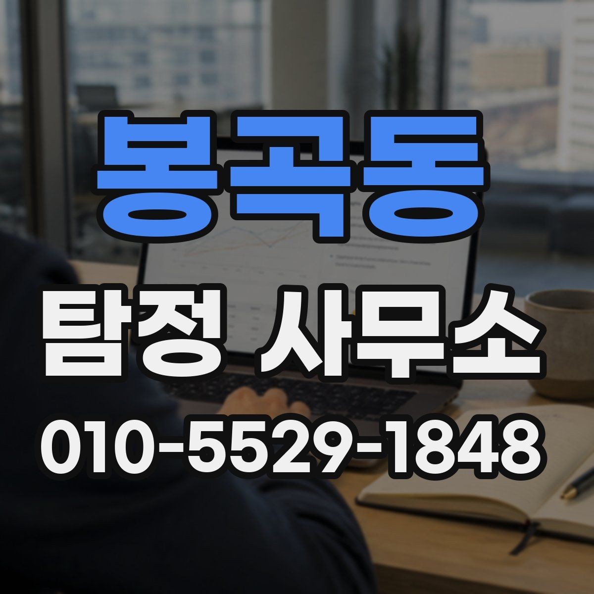 봉곡동 탐정 사무소 문의가 많아지는 상황 정리
