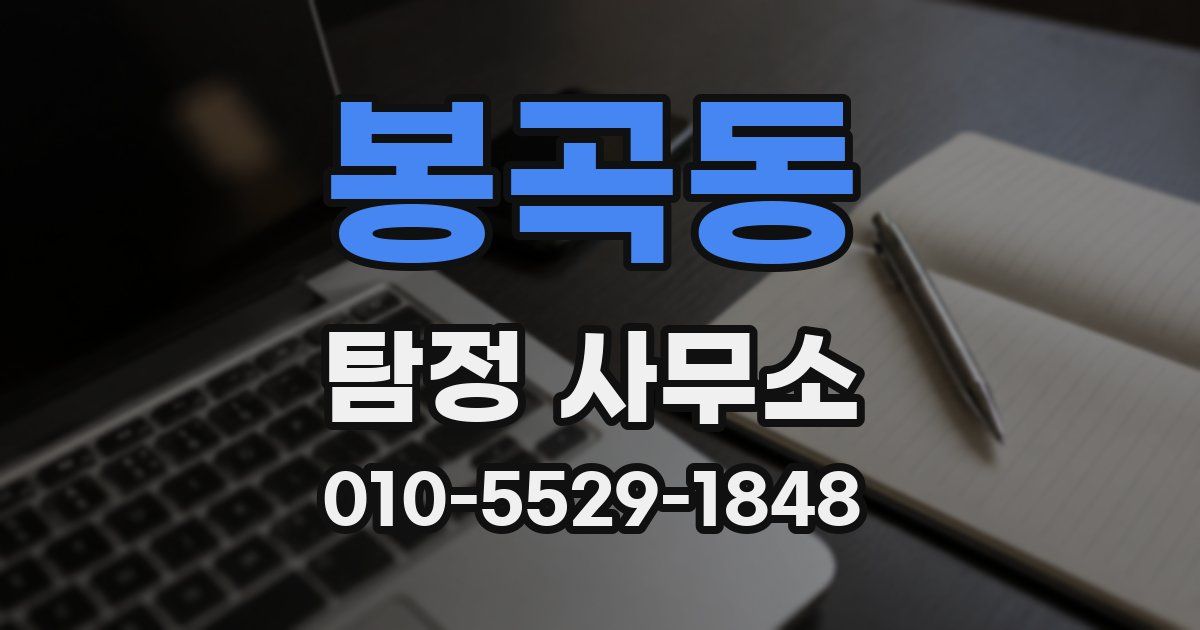 봉곡동 탐정 사무소