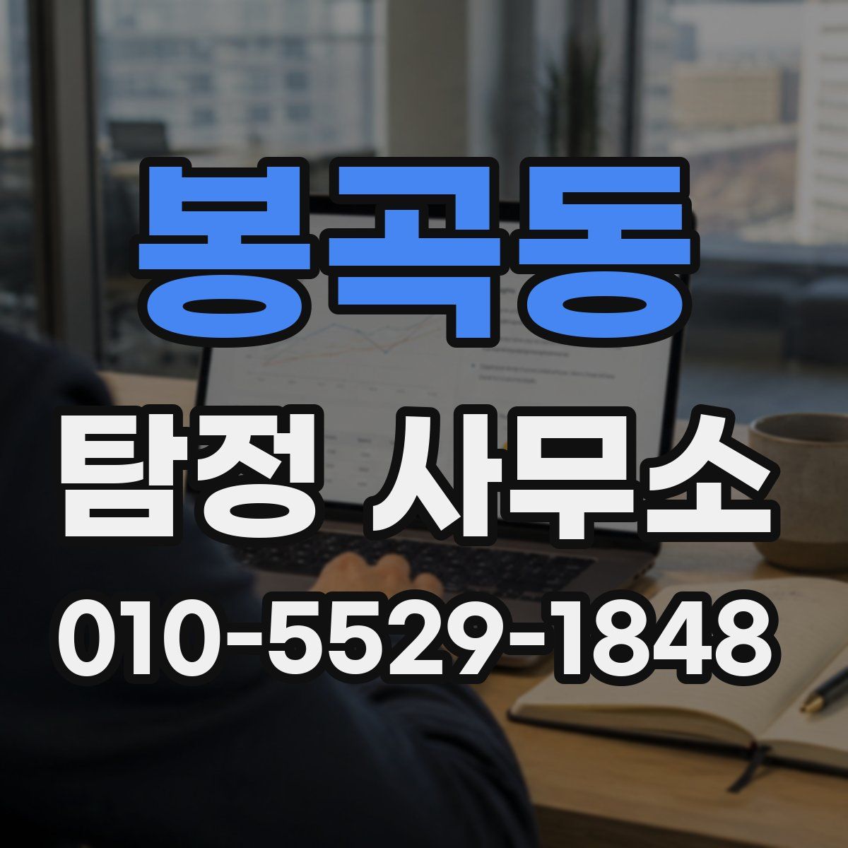 봉곡동 탐정 사무소