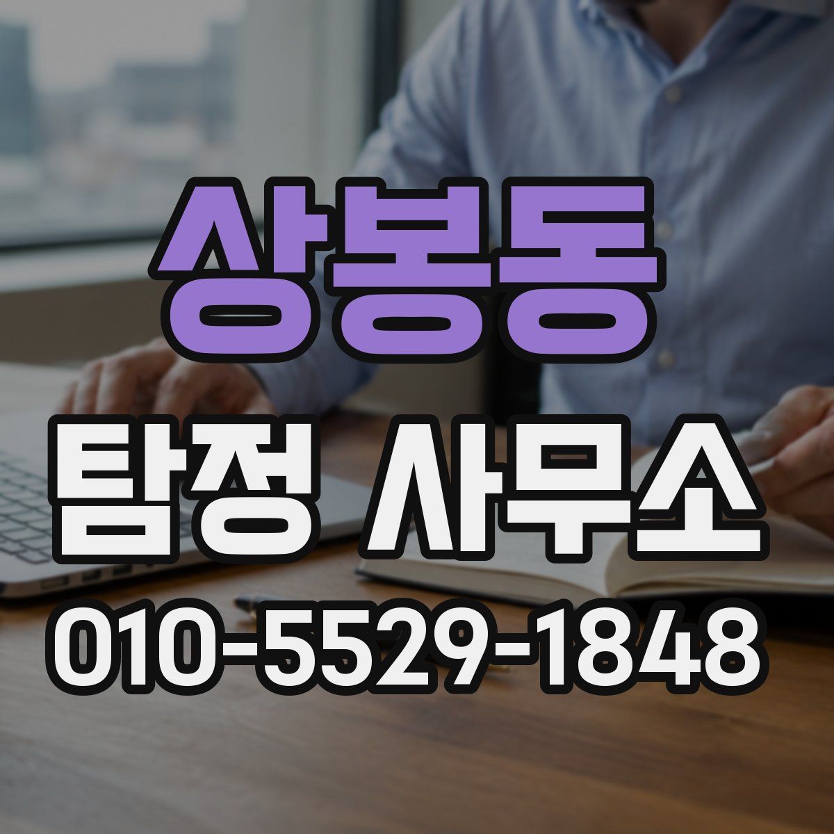 상봉동 탐정 사무소