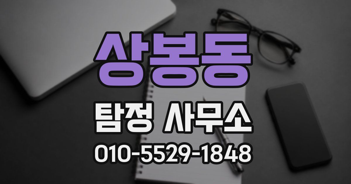 상봉동 탐정 사무소