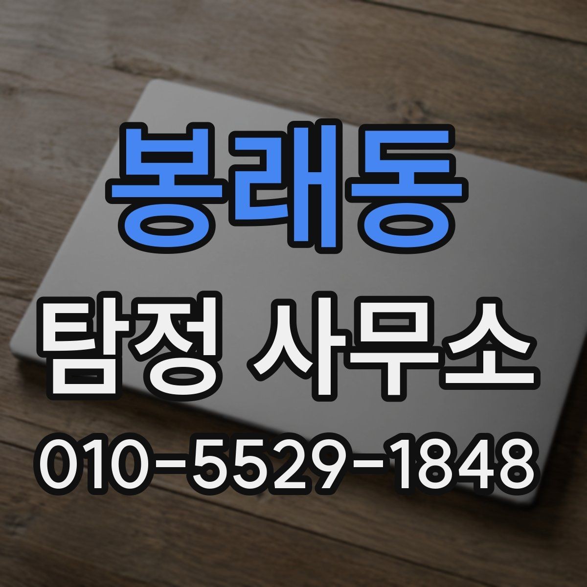봉래동 탐정 사무소 상담 과정과 준비사항