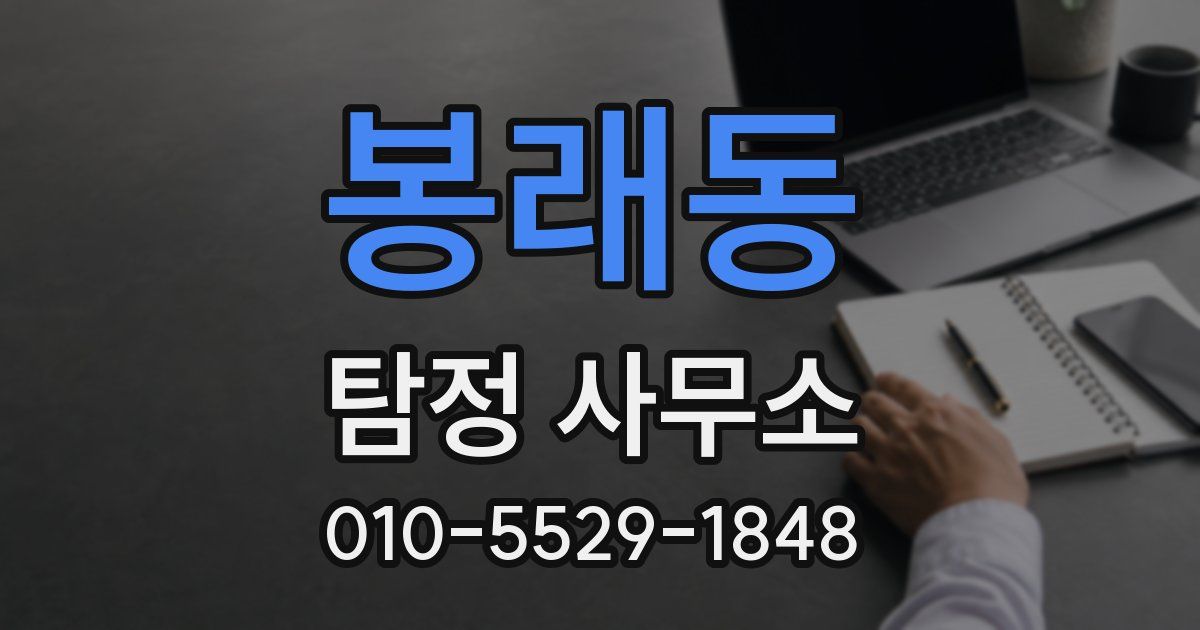 봉래동 탐정 사무소