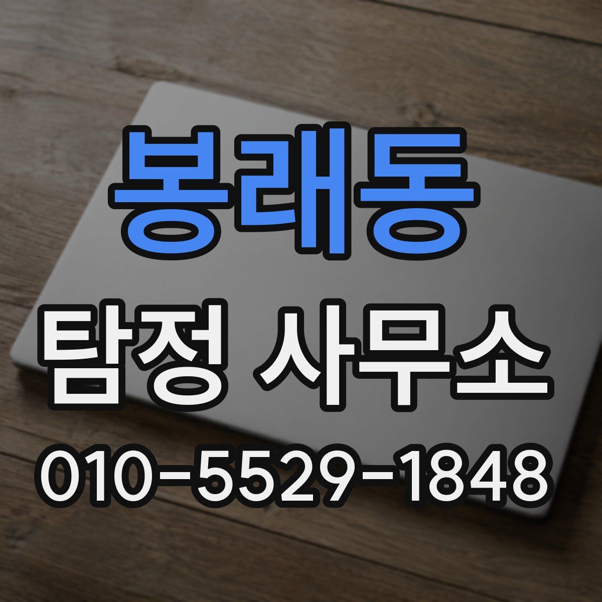 봉래동 탐정 사무소