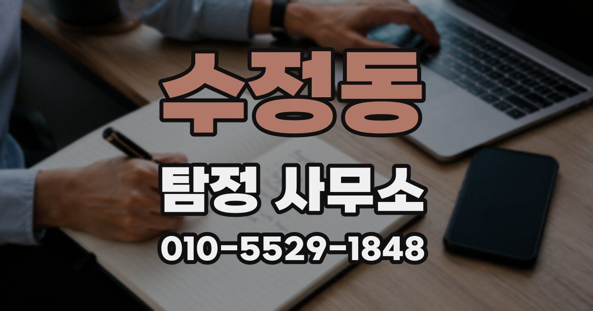수정동 탐정 사무소