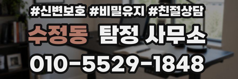 수정동 탐정 사무소