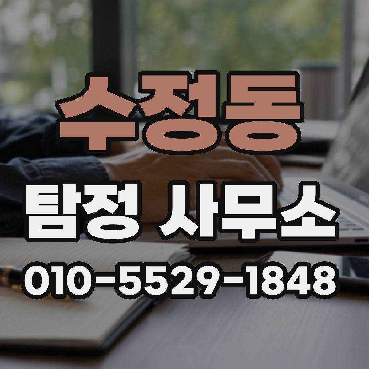 수정동 탐정 사무소