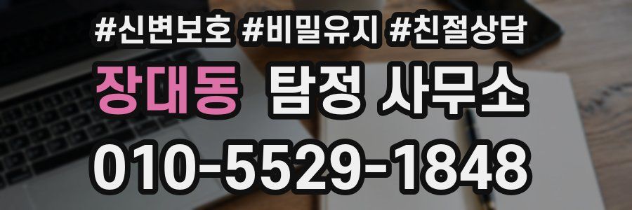장대동 탐정 사무소