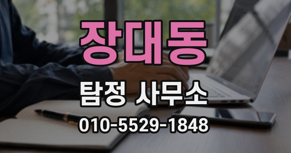 장대동 탐정 사무소