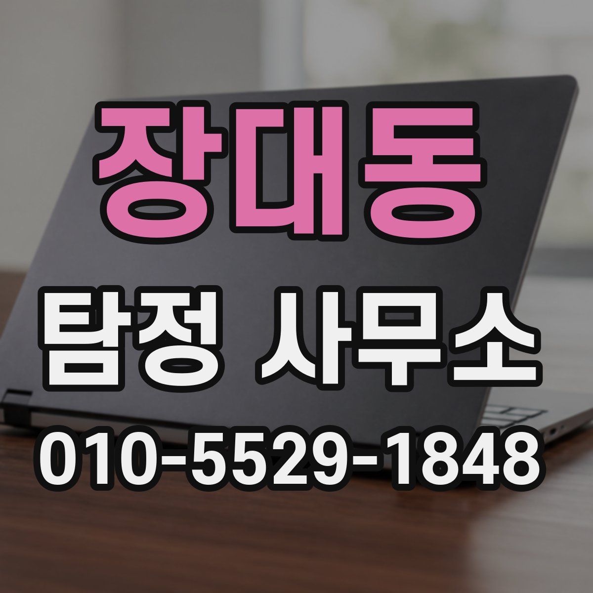 장대동 탐정 사무소