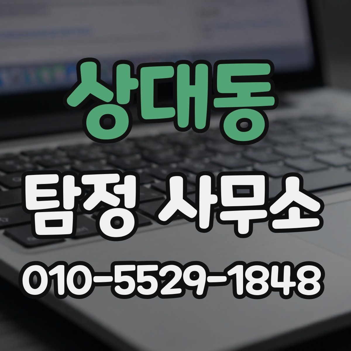 상대동 탐정 사무소