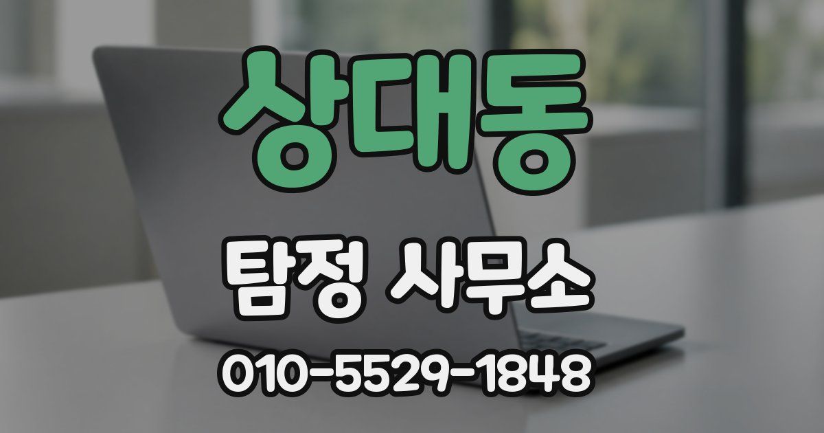 상대동 탐정 사무소