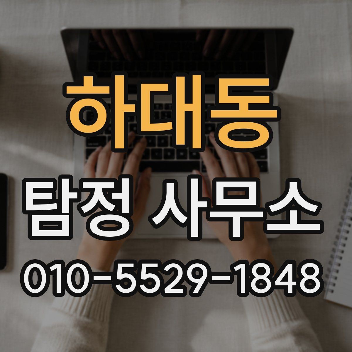 하대동 탐정 사무소 의뢰가 적합한 사례