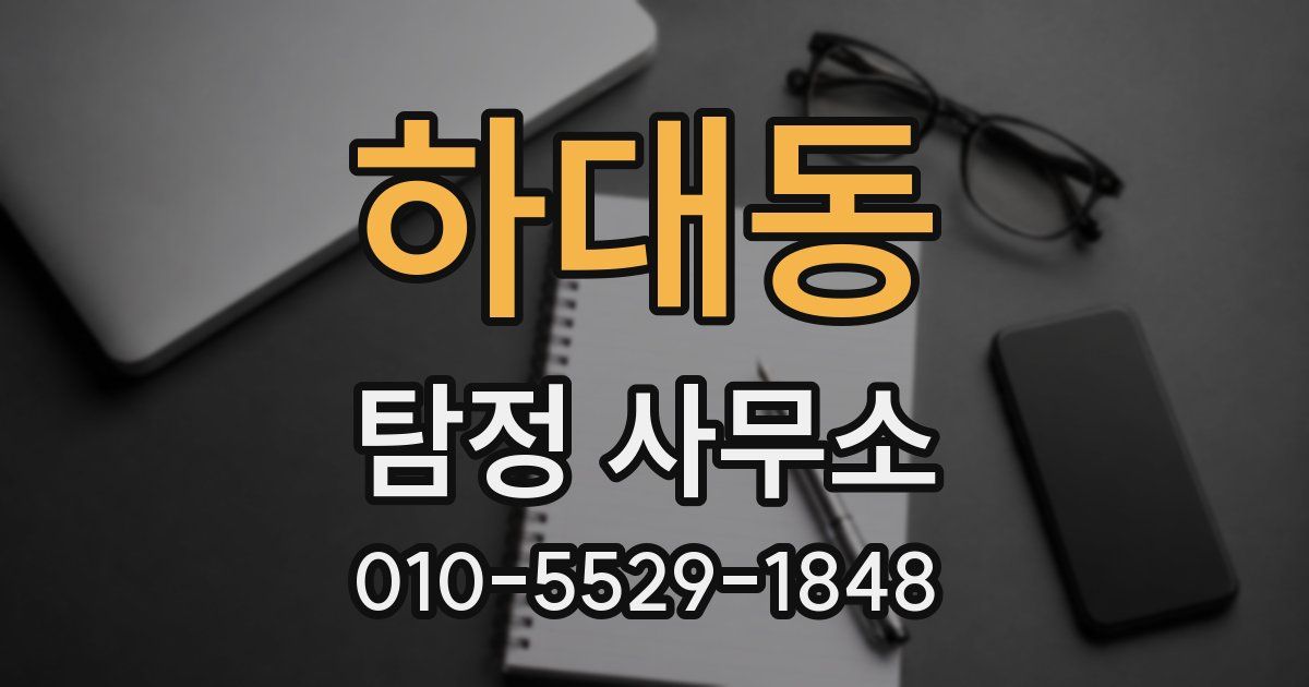하대동 탐정 사무소
