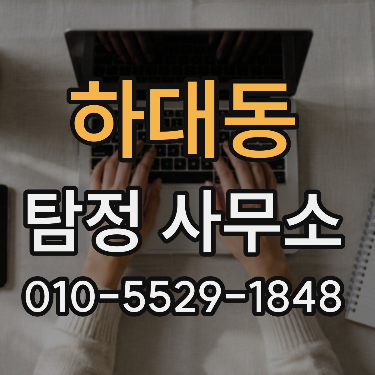 하대동 탐정 사무소