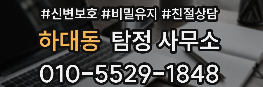 하대동 탐정 사무소