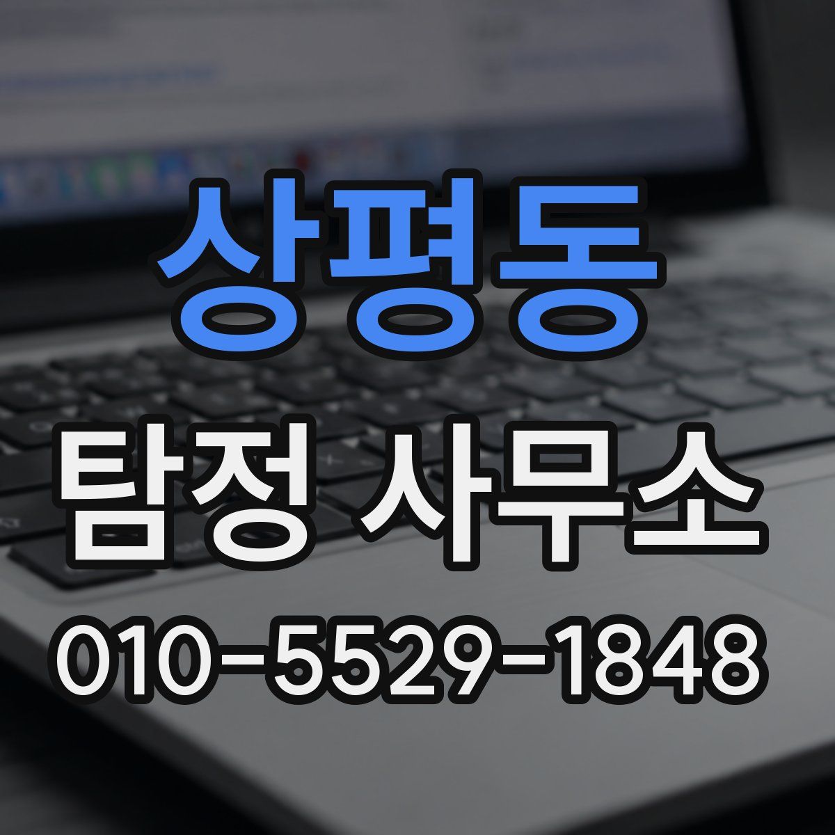 상평동 탐정 사무소