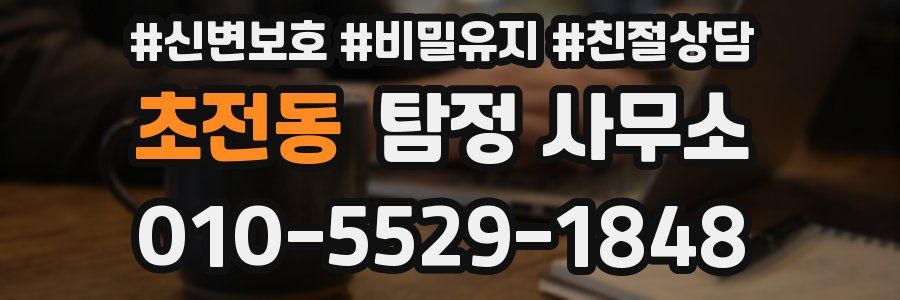 초전동 탐정 사무소