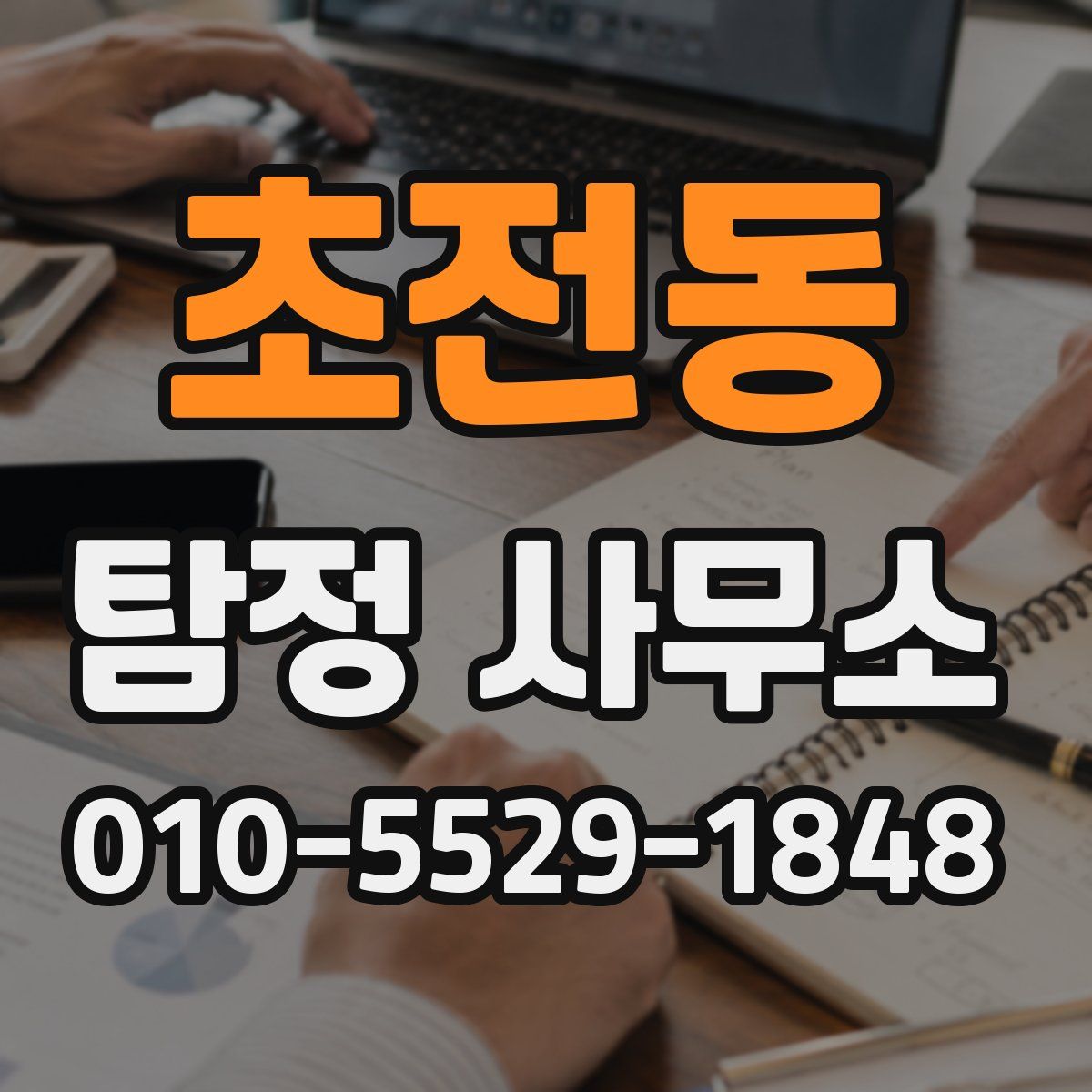 초전동 탐정 사무소
