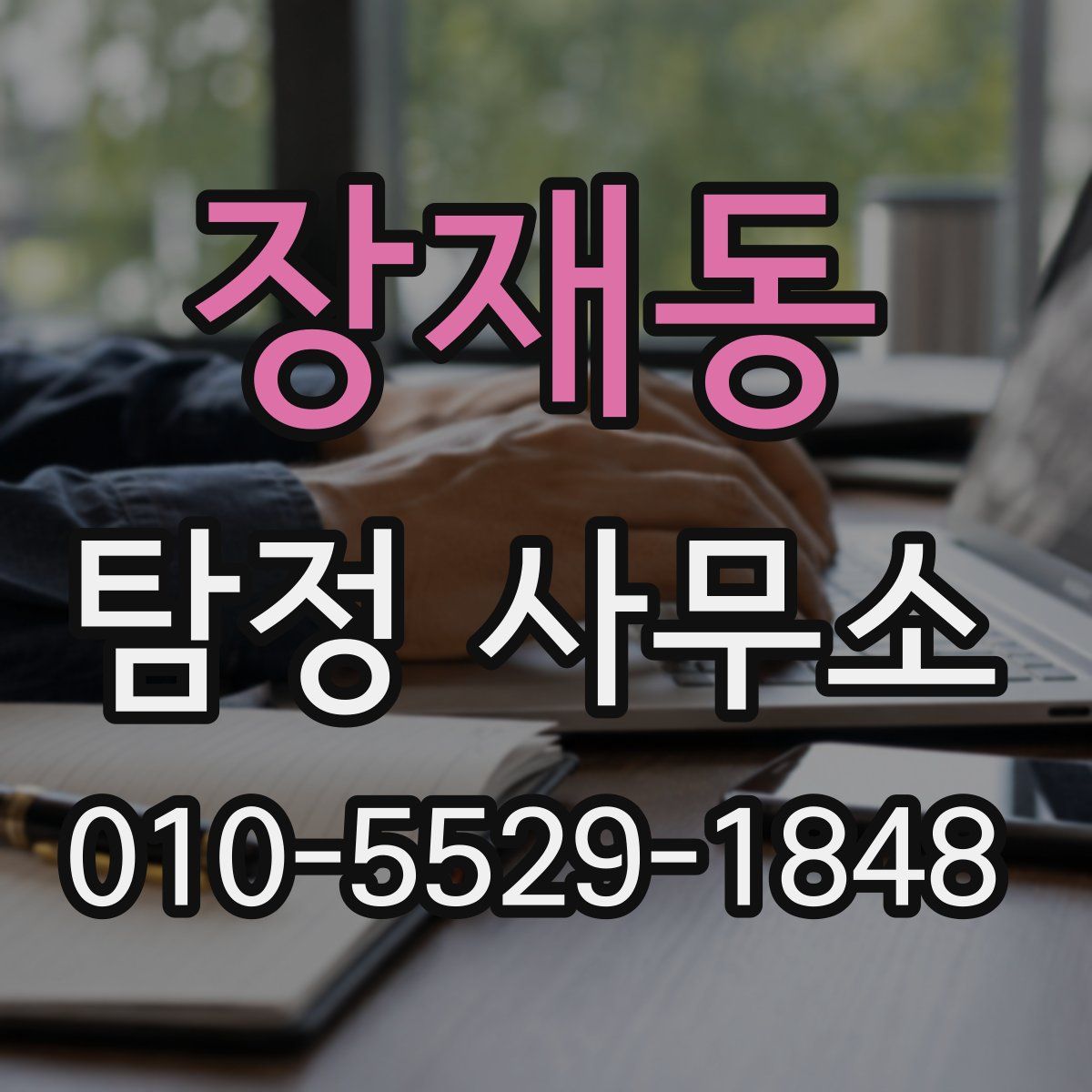 장재동 탐정 사무소