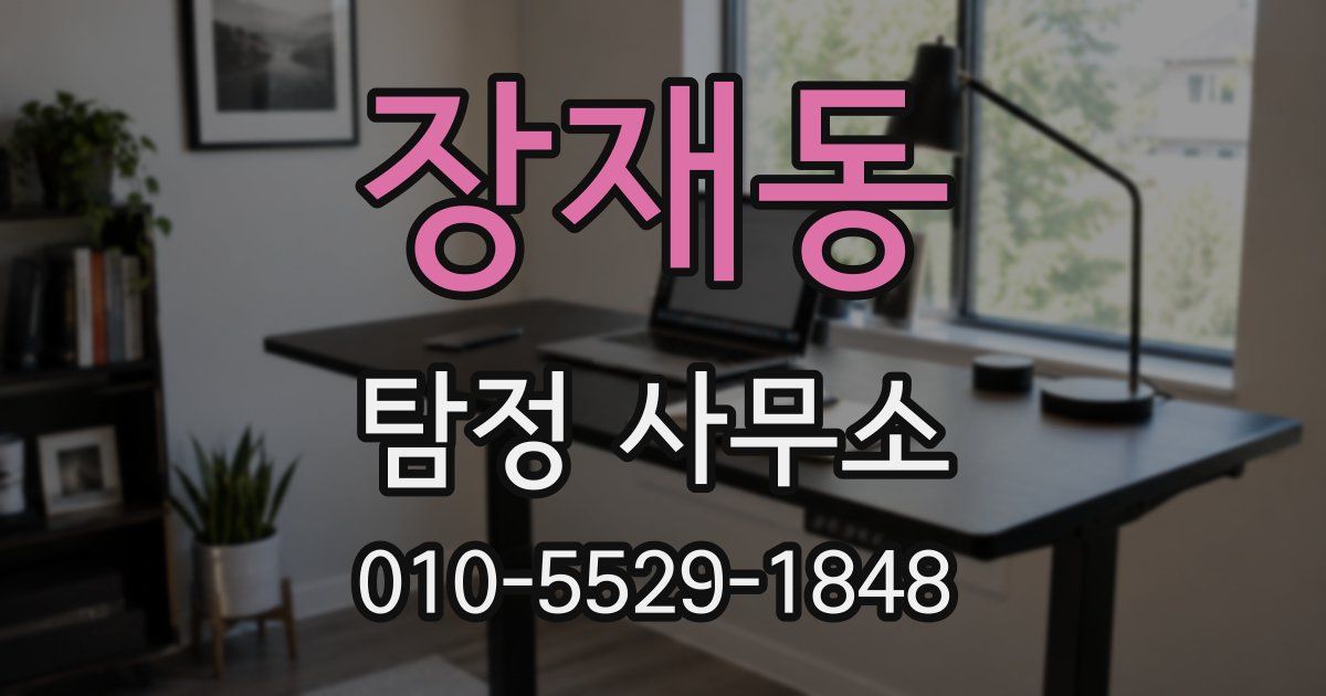 장재동 탐정 사무소