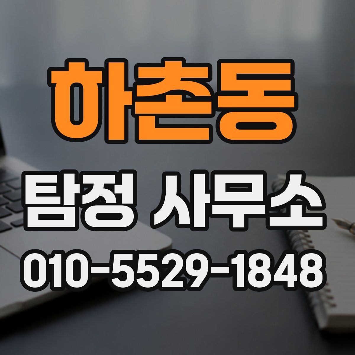 하촌동 탐정 사무소